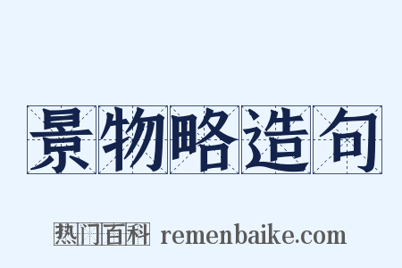 景物略造句是什么意思的图片